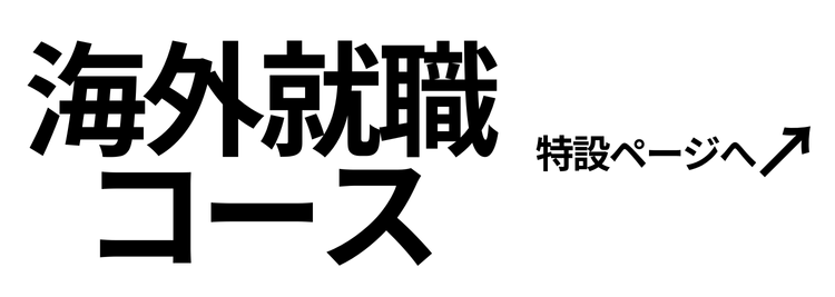 海外就職コース