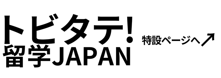 トビタテ留学JAPAN