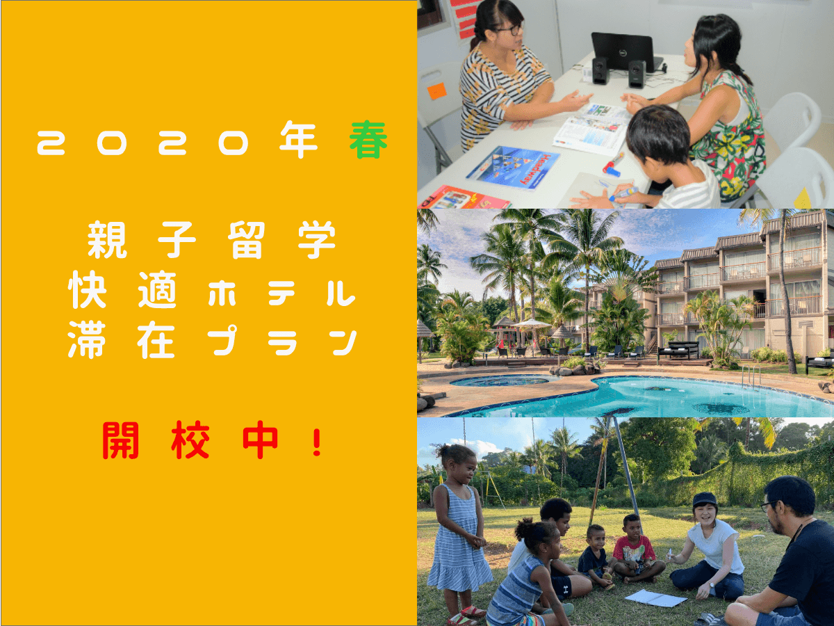 親子留学
