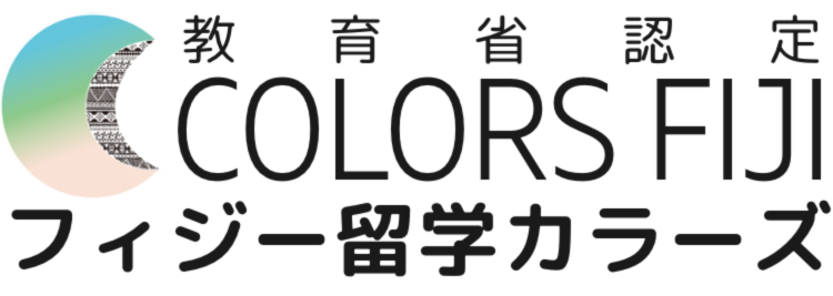 フィジー留学 COLORS カラーズ